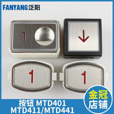 极速泛阳电梯按钮MTD401 MTD411 MTD441方形不锈钢KA101富士电梯