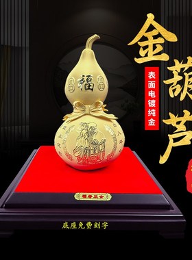 绒沙金葫芦摆件客厅玄关招财装饰品六十八十大寿礼物祝寿贺寿礼品