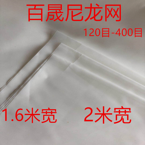 速发加厚加宽1.6米尼龙网纱网布120目200目300目过滤网纱布油漆过