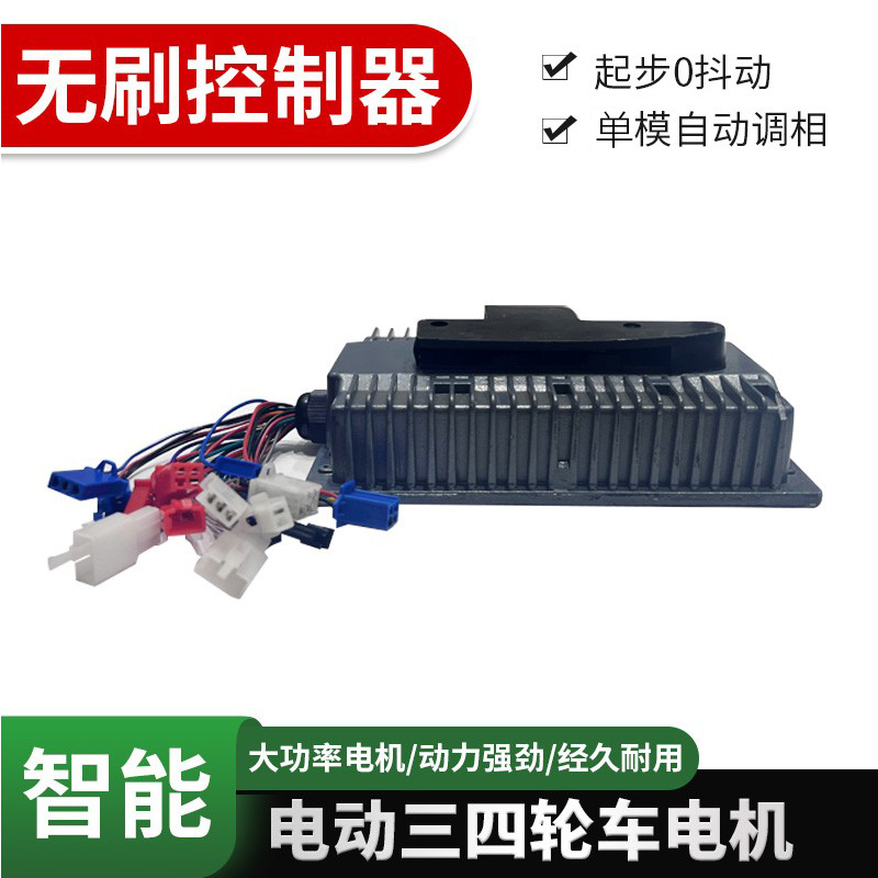 电动三轮车电瓶四轮车直流无刷电机60v72v大功率控制器