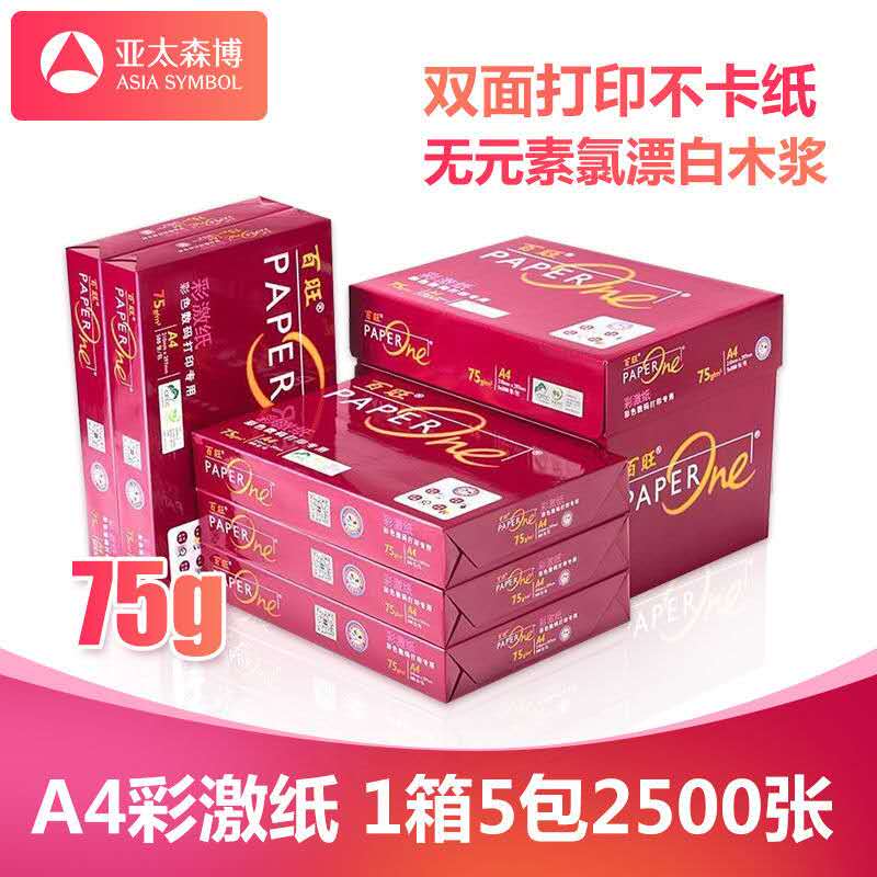 包邮加固包装红百旺75g85g100gA4A3彩激纸双面复印纸X打印纸5包/