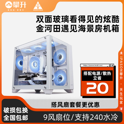 预见海景房机箱台式主机电脑matx玻璃全侧透水冷白色机箱
