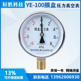 YE100 e ±8kPa 膜盒压力表 正压负压 复合式微压压力表 轩胜科技