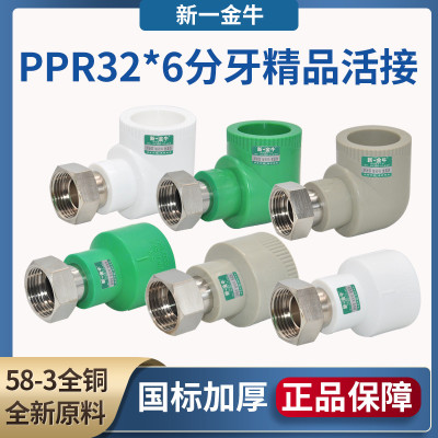 新一金牛热水器活接管件接头PPR32 6分牙 直接弯头三通水管配件