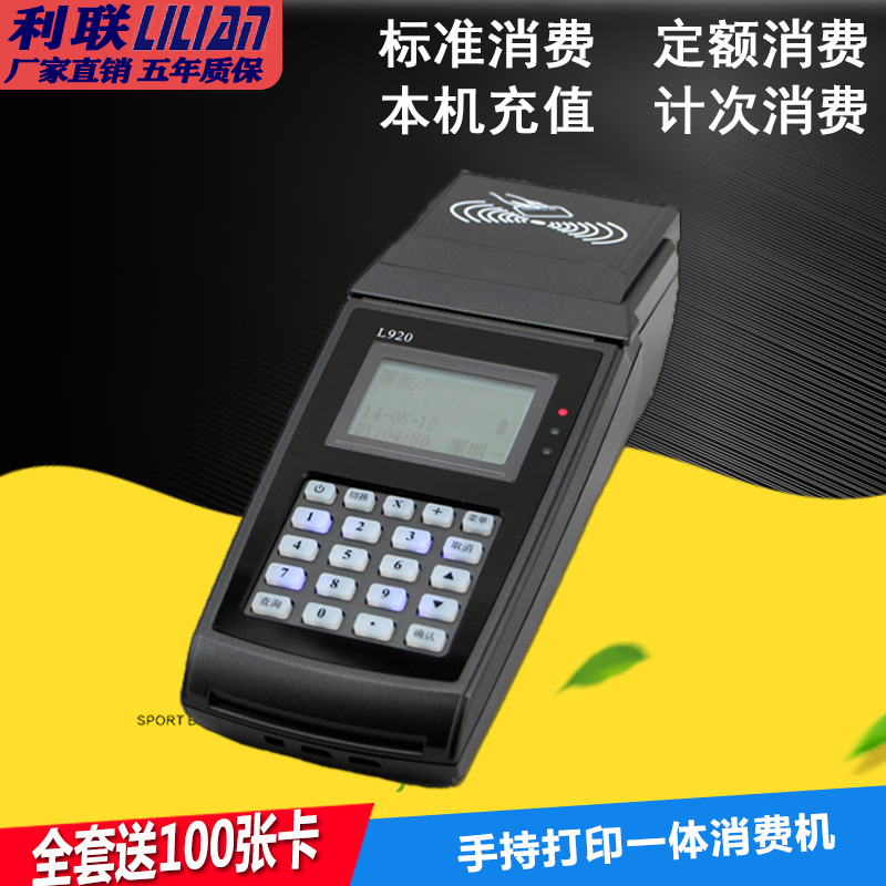 速发利联L920手持食堂消费机小票打印一体饭堂刷卡机移动收费机点