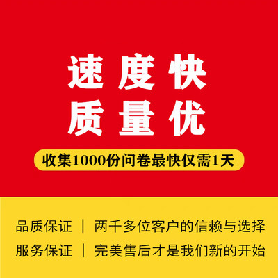 问卷调查填写代填数据收集问卷帮填问卷市场调研问卷星样本设计