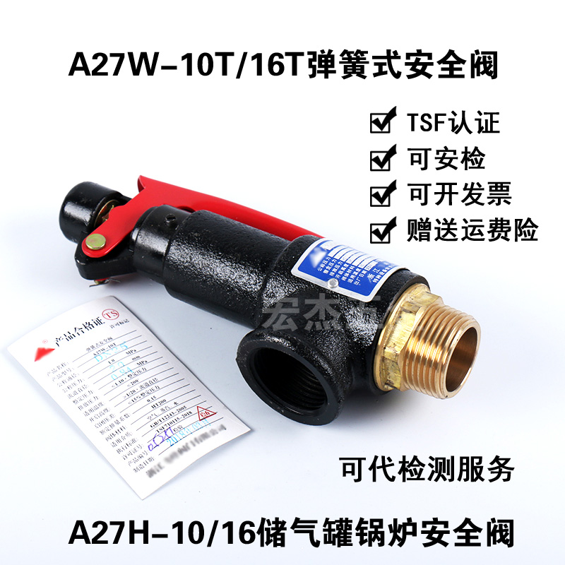 弹簧式安全阀A27W-1n0T/16T A27H-10T/16T储气罐锅炉安全阀泄压阀-封面