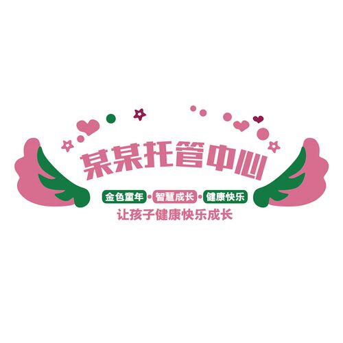 托管育班布置培训机构前台背景贴纸幼儿园墙面装饰环创小饭桌定制