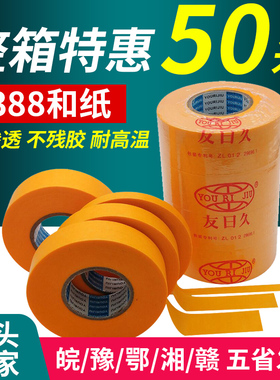 友日久7388和纸胶带耐高温外墙装修高粘分色纸喷漆遮蔽美纹纸50米