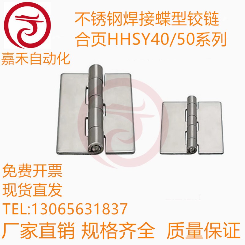 不锈钢焊接蝶型铰链合页HHSY40/50/65/75/90/100