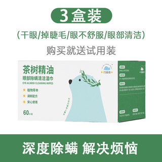 茶树精油去除螨虫湿纸巾眼部专用眼睛清洁抑O菌擦脸洗脸巾小包眼