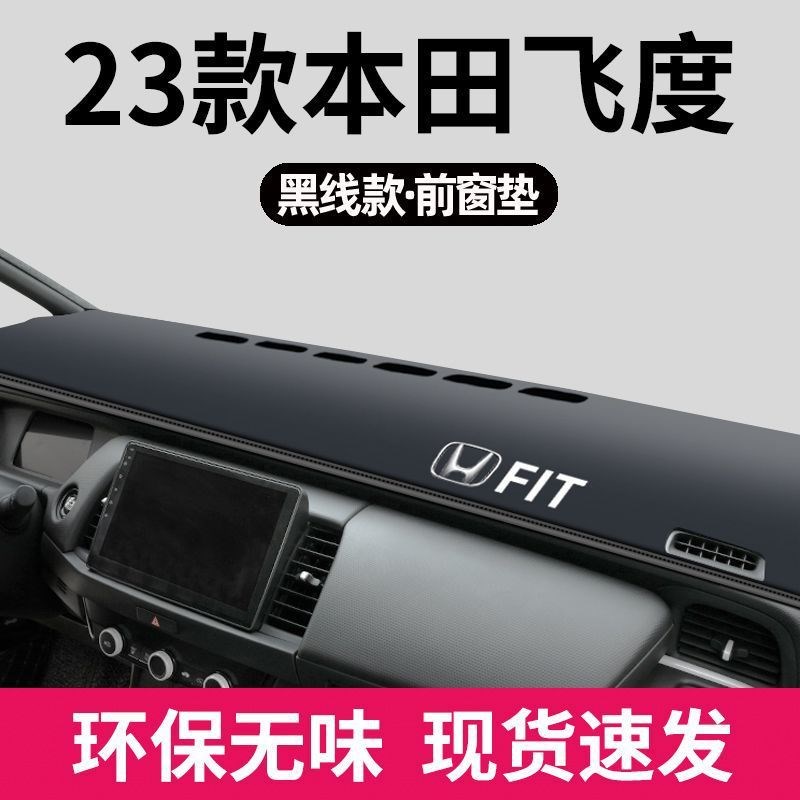 适用本田飞度前台垫避光垫中控台垫中控台防滑垫202U3款内饰装饰