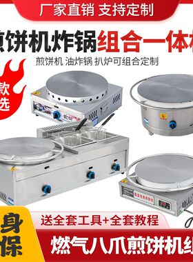 燃气煎饼机商用家用电鏊子油炸锅摆摊旋转山东杂粮煎饼果子一体机