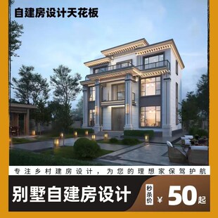 定制小别墅设计新农村自建房乡村建筑结构施工一二三层房屋图纸