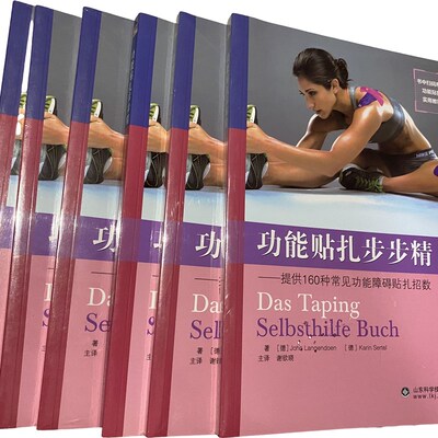 【功能贴扎步步精】运动防护肌贴绷带贴扎招数160种常见功能障碍