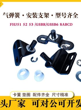 GSSB6A气弹簧安装用支架GSBR8A GSBR6A GSBR6BCD替换米思米