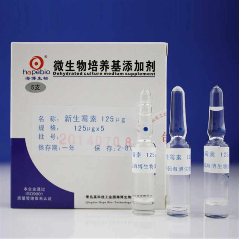 新生霉素(125ug/支)Novobiocin  HB8663a  1ml/支*5