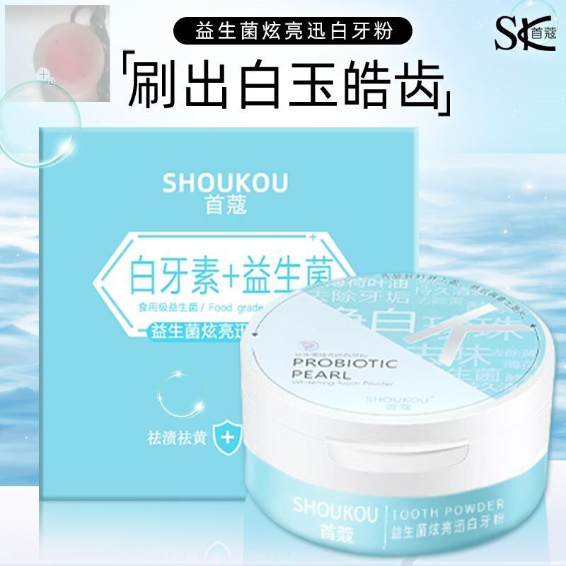 首蔻牙粉去黄洗白去口臭洗洁除烟渍清洁污垢结牙石清新口气