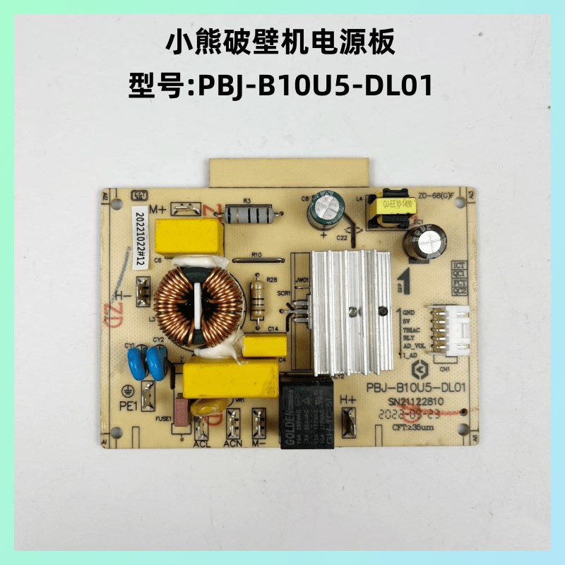 小熊破壁机配件PBJ-B10U5-DL01料理机电源板 控制板 主板