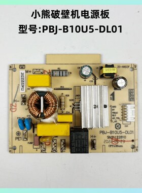 小熊破壁机配件PBJ-B10U5-DL01料理机电源板 控制板 主板