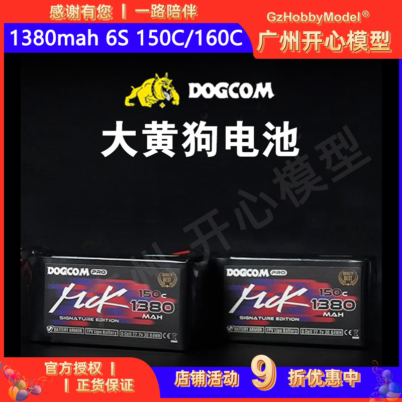 MCK DOGCOM大黄狗138q0mah 6S 150C/160C2.0暴力竞速FPV穿越机电