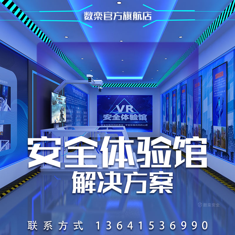 VR安全教育展示平台工地施工培训D交通消防安全体验馆设备科普展