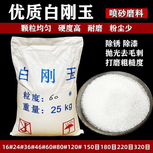 白刚玉砂耐高温一级白钢玉砂料抛光除锈高硬度喷砂机磨料白钢砂粉