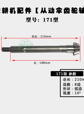 微耕机配件 170F173F178F186F 171/105-135型行走箱 从动伞齿轮轴