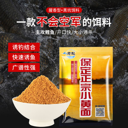 保定老赵小黄面鱼饵正宗黄面面饵小药G黑坑饵料新品大黄沙鲤鱼散