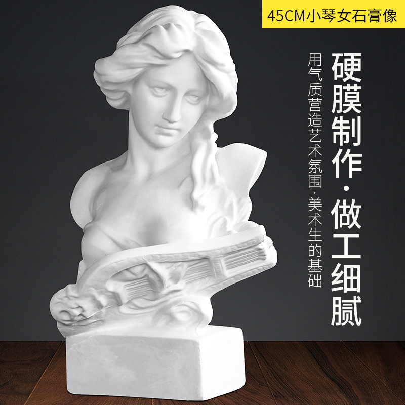 45cm小琴女石膏像美术教具学生用素描静物写生初学者绘画雕塑雕像