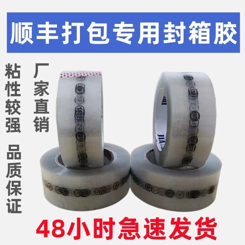 顺丰胶带快递封箱打包胶带大卷胶带快递打包封口高粘度胶带