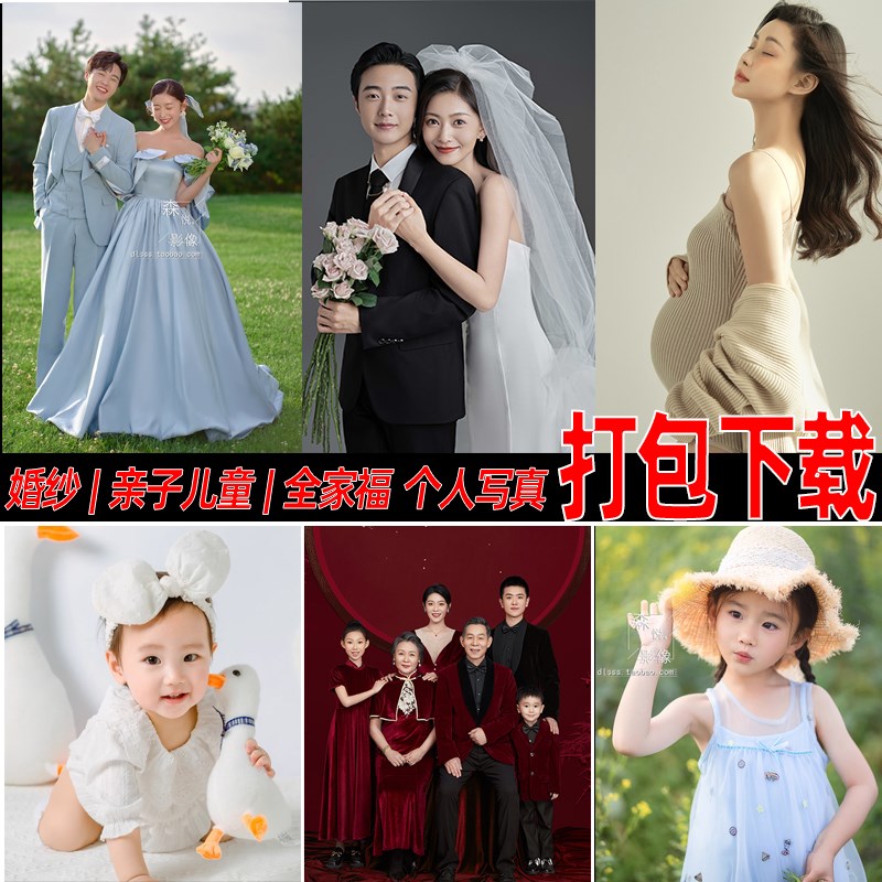 婚纱照亲子全家福写真闺蜜孕妇照儿童满月百天照样片样照打包下载