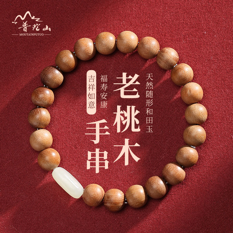 现货普陀山老桃木手串女s天然和田玉转运珠正宗精品桃木手链男款