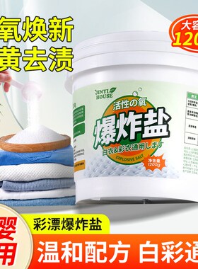 爆炸盐洗衣去污渍强婴幼儿白色衣物去黄增白漂白剂去渍彩漂1200g