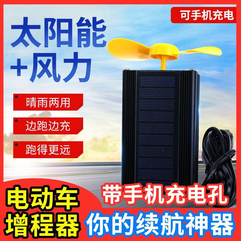 新款电动车增程器两三轮车电瓶车风力发电机充电双重续航器太阳能
