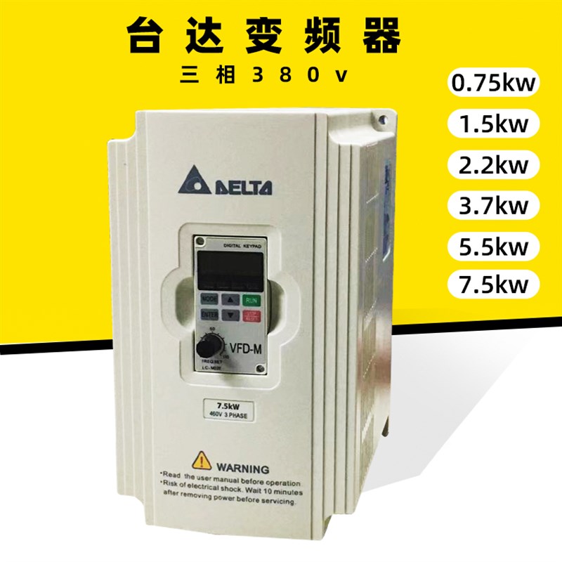 VFD022M43B VFD055M43A VFD0C75M43A 台达vfd一m变频器380V调速型