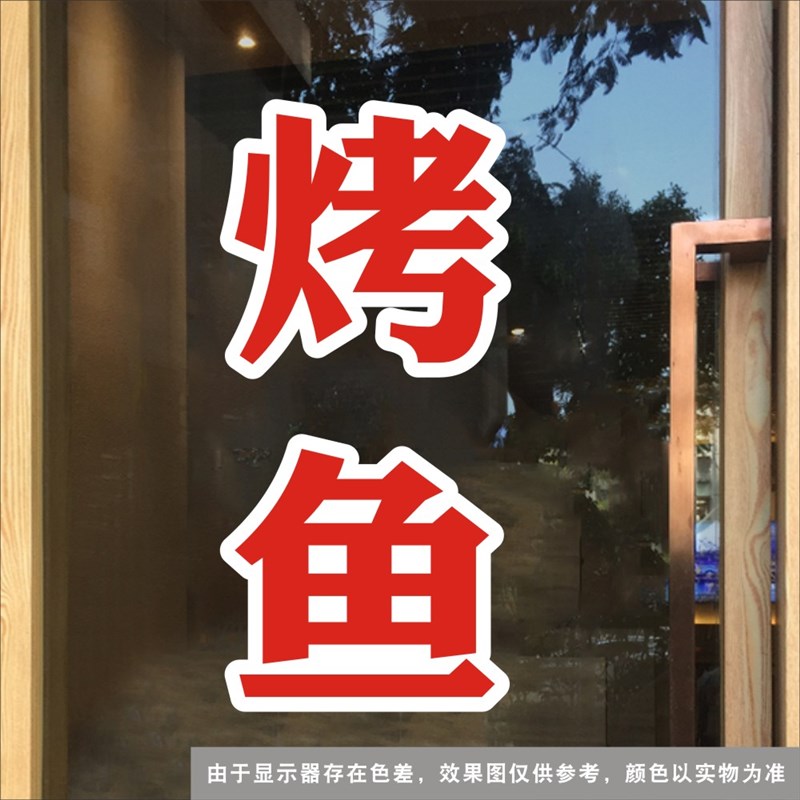 创意烧烤火锅龙虾饭店烤鱼玻璃门贴纸文字店铺橱窗装饰布置墙贴画图片