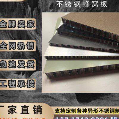 热销不锈钢复合夹芯铝蜂窝板防火A镀锌隔热幕墙金属吊顶护墙阻燃