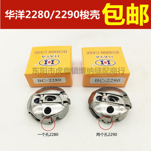 2290 华洋梭壳 2284 2280高速人字车梭壳拼缝机三角针梭芯套BC