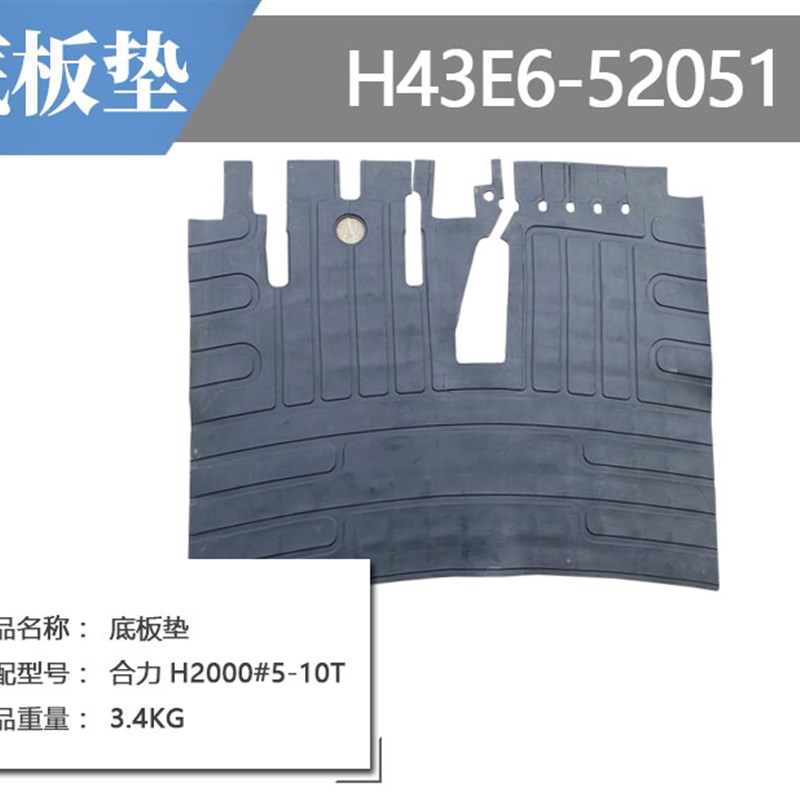 叉车配件合力H2000型5-10吨底板垫脚踩防滑装饰地板垫H43E6-52051