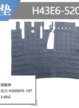 叉车配件合力H2000型5-10吨底板垫脚踩防滑装饰地板垫H43E6-52051