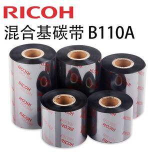 全碳10CRJB树脂 RICOH理光B110A混合基1带 D110C洗水唛全树