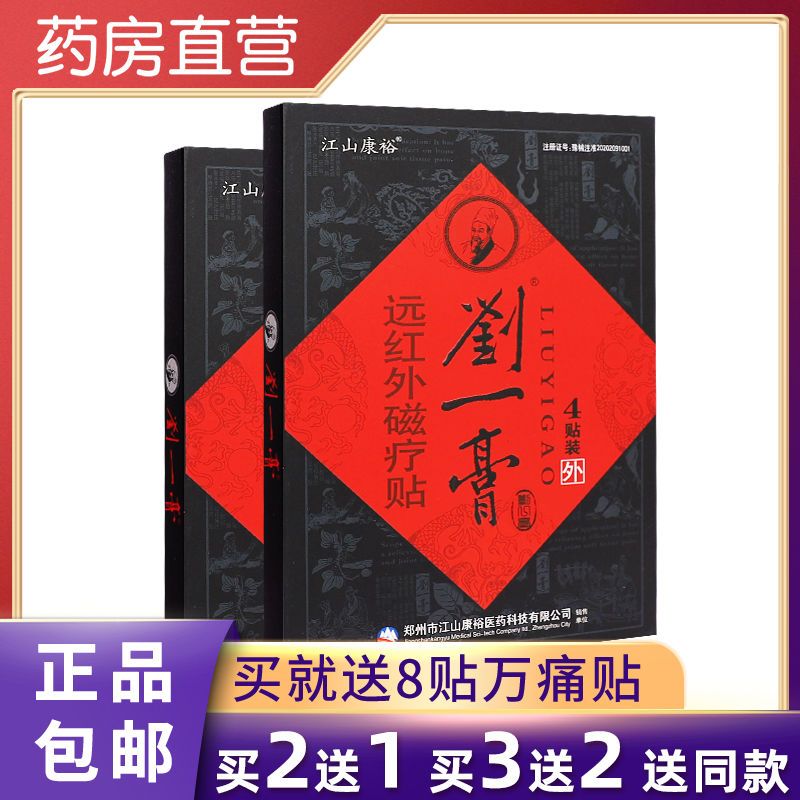 现货速发江山康裕刘一膏远红外磁疗贴4片/盒颈椎肩周腰腿膝盖骨关