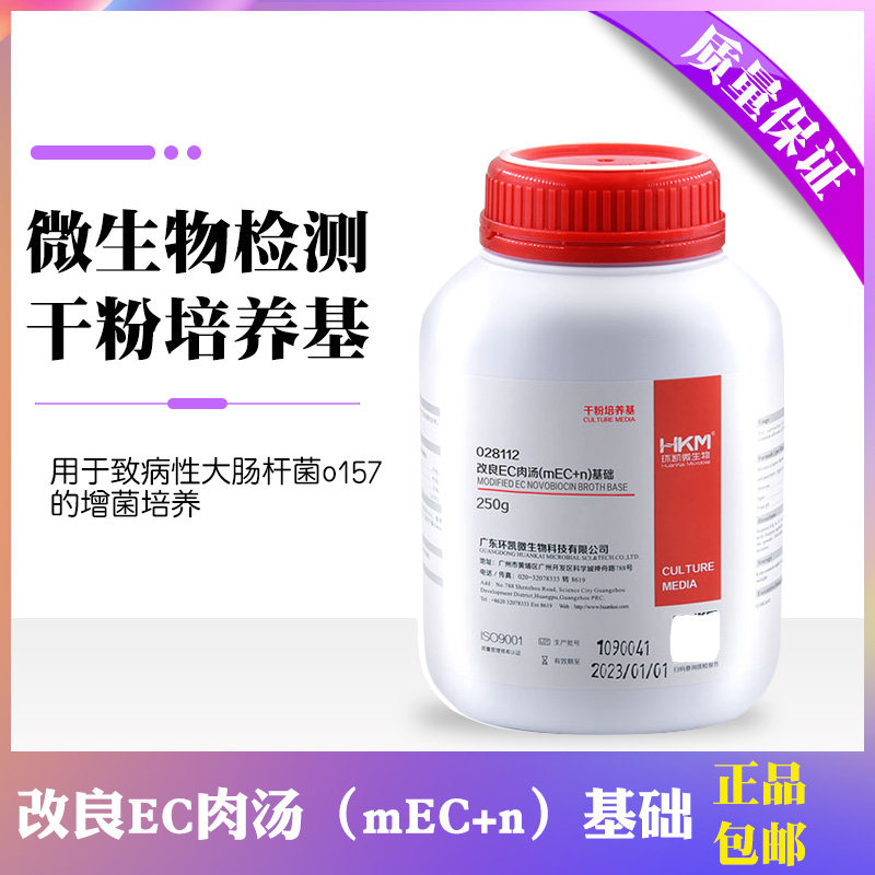 改良EC肉汤(mEC+n)基础增菌培养肉汤干粉培养基 广东环凯