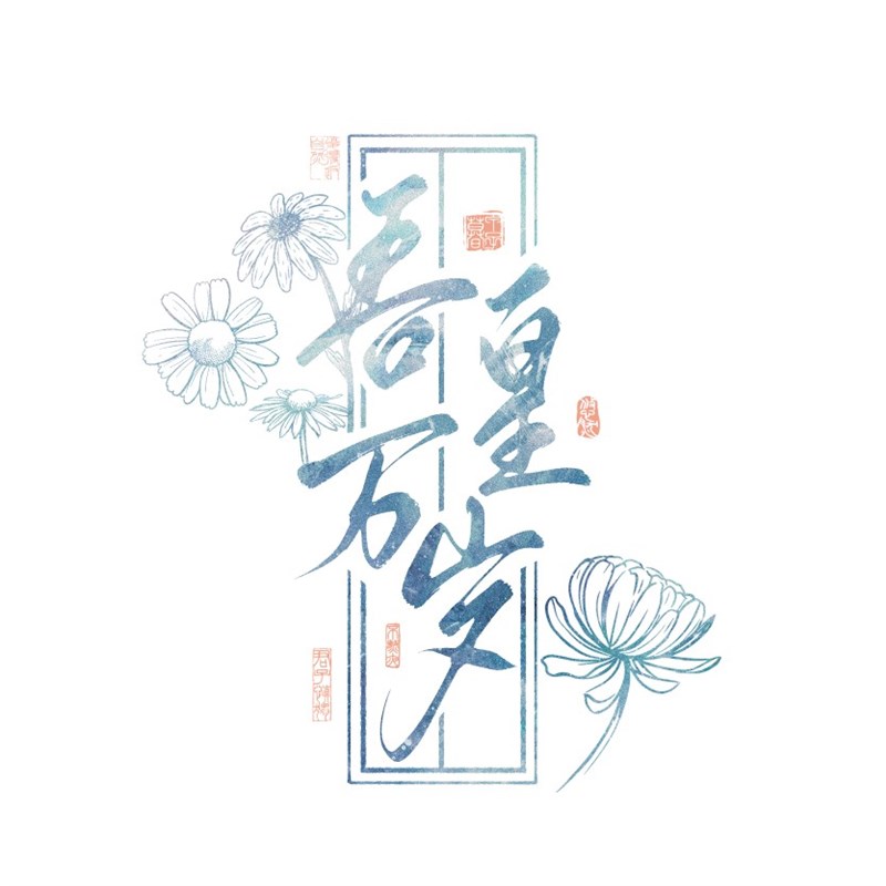 甲子暮|C03 手写约字毛笔 头像背景ID logo商标水印设计