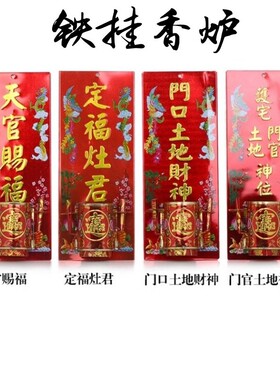 土地神牌贴香炉香插门神地主爷挂墙香炉供拜佛T牌天官炉铁挂神位
