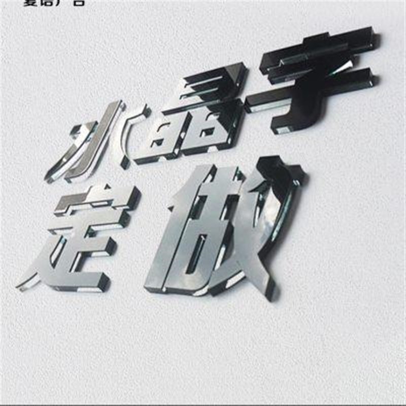 亚克力水晶字定做i广告门头招牌发光字雪弗字PVC背景墙logo字定制