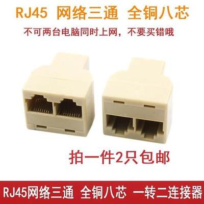 现货速发一拖二网路线三通头RJ45转接头一分二延长线接口电脑网路