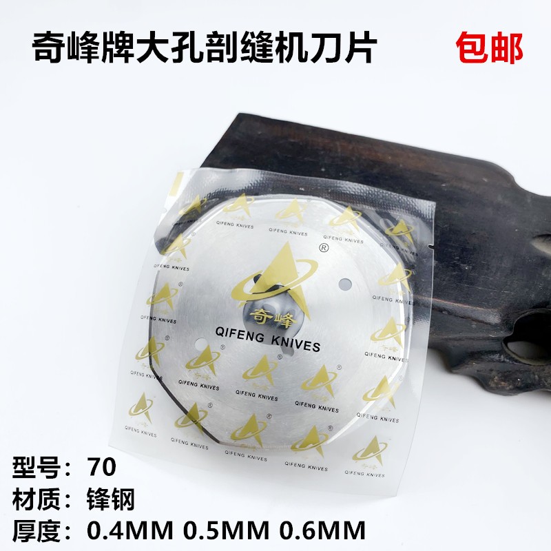 剖缝机乐江70大孔刀片锋钢厚0.50.4MM双面尼羊绒劈破开缝机薄刀片