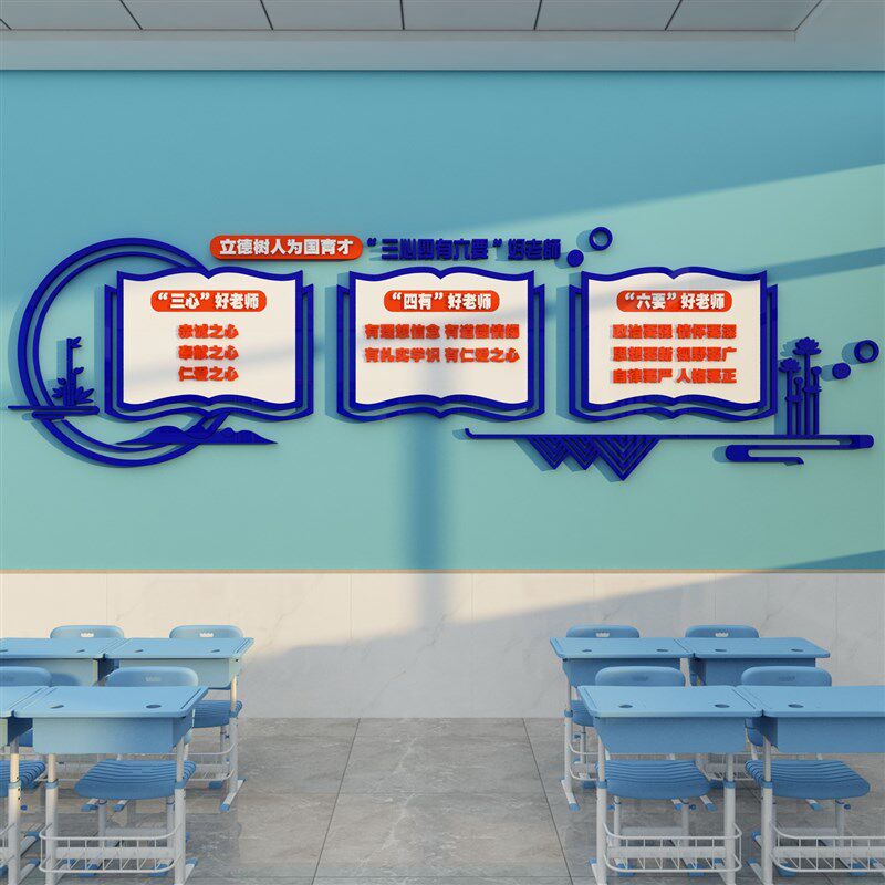 四有好老教师办公室布置背景校文化墙面幼儿园装饰成品楼梯间贴纸,家居饰品,文化墙贴,淘宝优惠券,粉丝福利购,淘宝优惠卷
